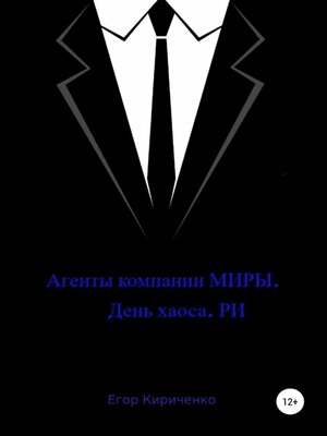 cover image of Агенты компании МИРЫ. День хауса. РИ